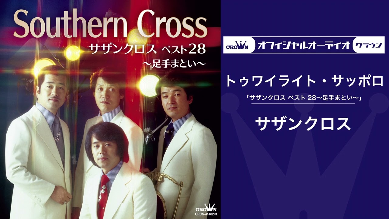 サザンクロス「トゥワイライト・サッポロ」【ムード歌謡】（オフィシャルオーディオ）