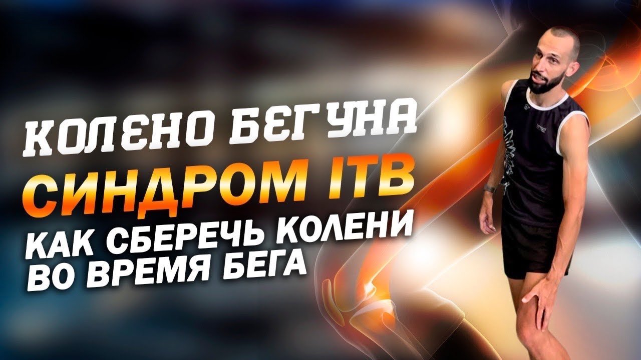 Колено бегуна / синдром илиотибиального тракта / боль в колене / упражнения для коленей