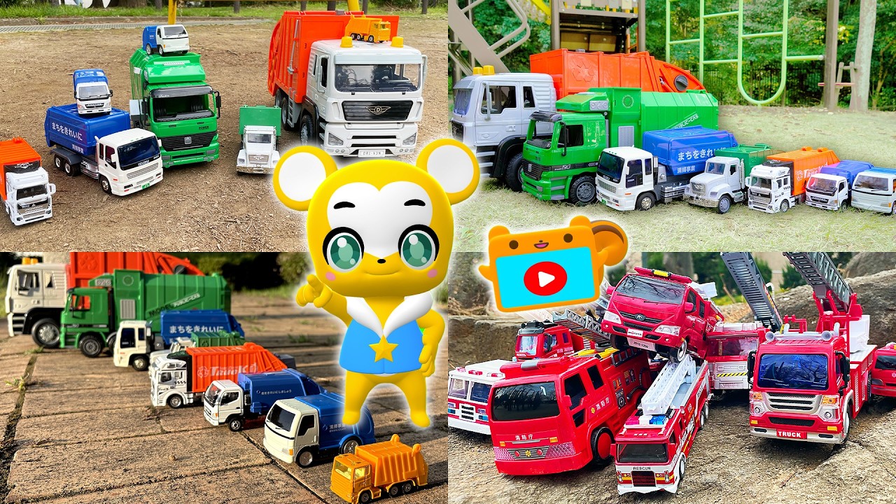 【おもちゃ】ゴミ収集車 おもちゃメドレー！★はたらくくるま・消防車★乗り物 いっぱい 子供向け知育動画★赤ちゃん喜ぶアニメ,Tomica Cars