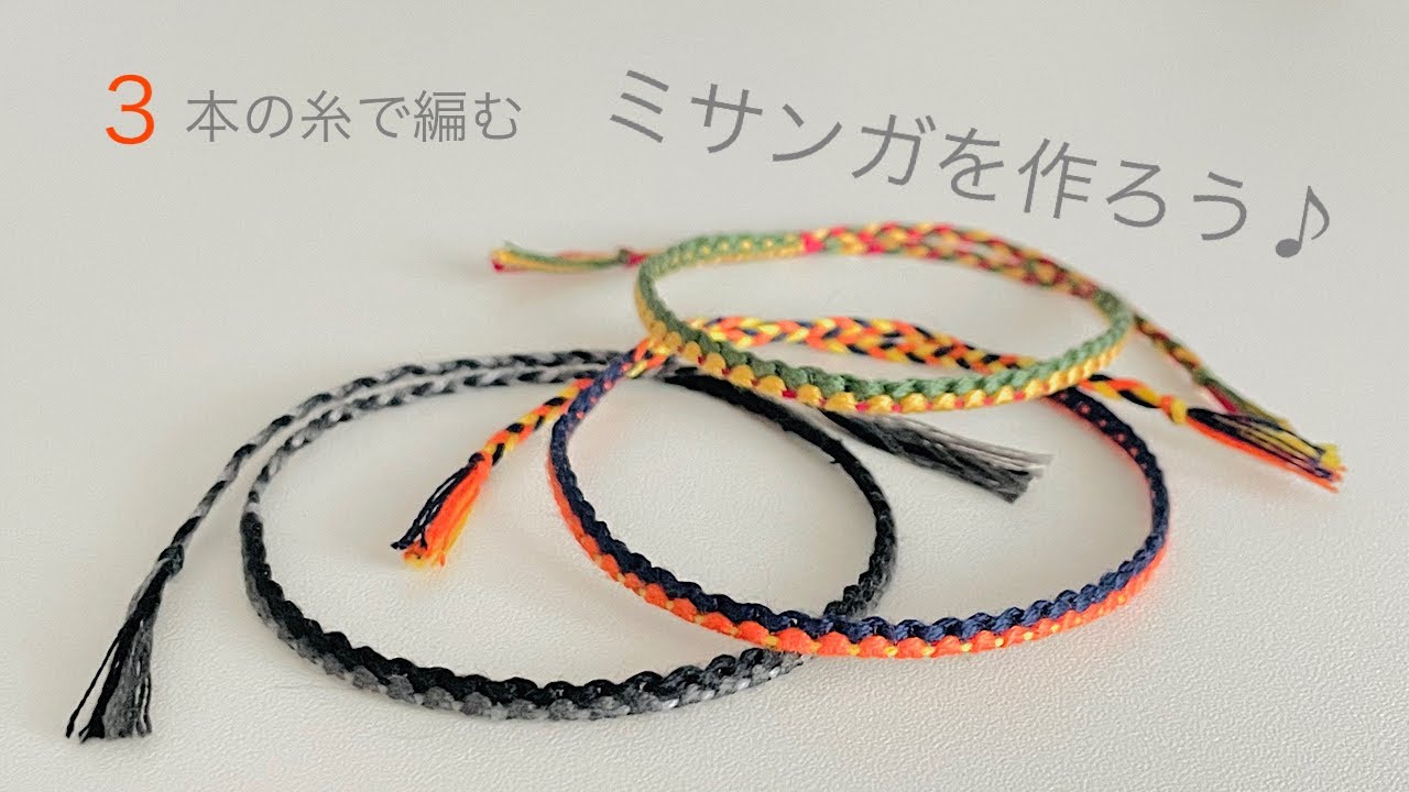 簡単 ミサンガの作り方♪ 【3本】の糸で編む細いミサンガ