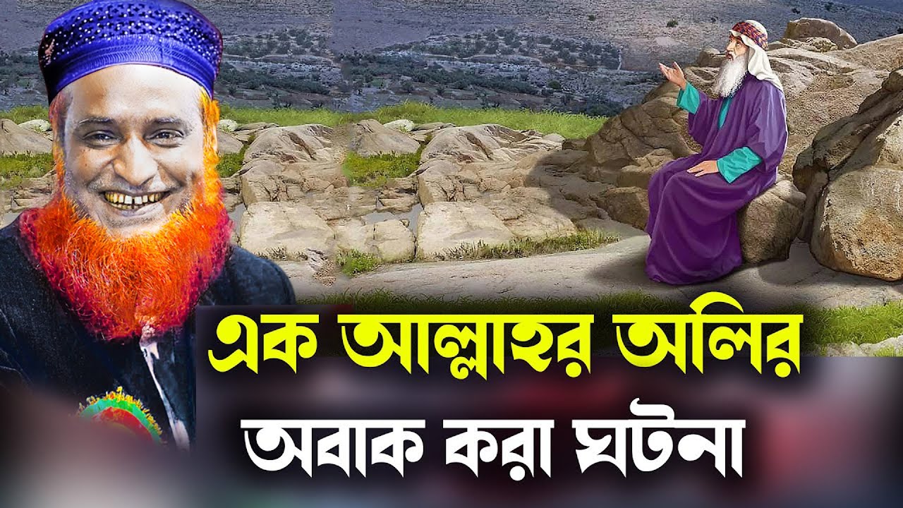 এক আল্লাহর অলির অবাক করা একটি ঘটনা // Bozlur Roshid  waz  // bazlur rashid new waz 2025
