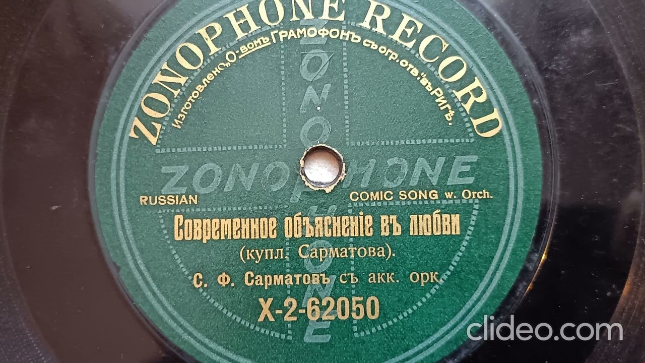 Современное объяснение в любви - Сарматов и оркестр 1909 год
