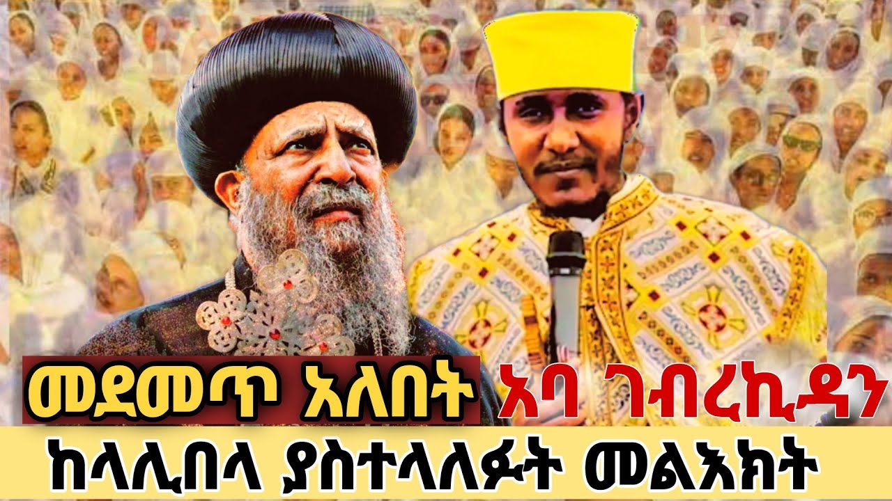 አባ ገብረ ኪዳን ከቅዱስ ላሊበላ ያስተላለፉት መልዕክት