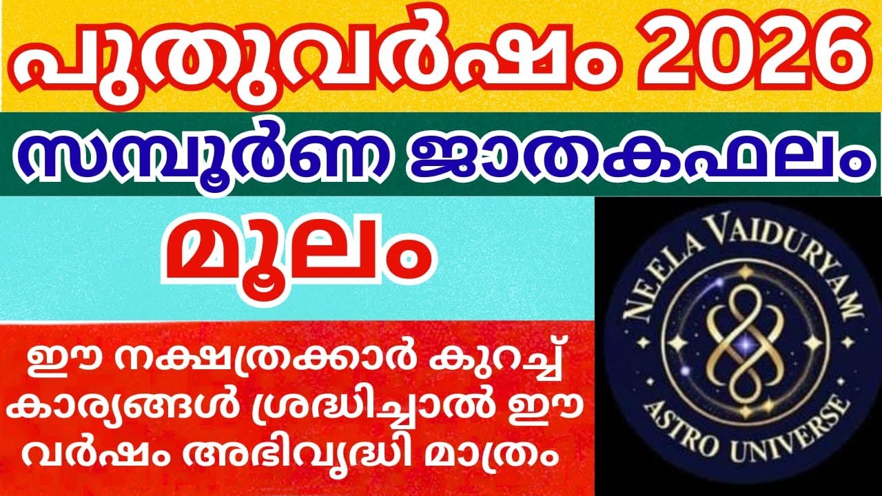 2026 മൂലം നക്ഷത്രം സമ്പൂർണ്ണ ജാതകം