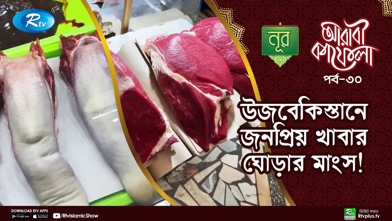 উজবেকিস্তানের হাজার বছরের পুরনো বাজার, কি নেই সেখানে? | Ep-30 | Rtv Islamic Show
