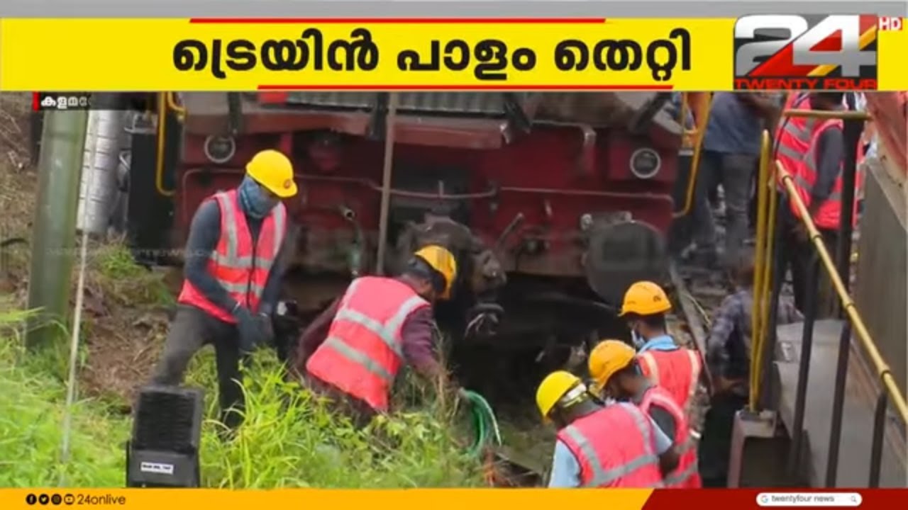 ട്രെയിനുകൾ ട്രാക്കിലേക്ക് കയറ്റാൻ ശ്രമം, പാളം തെറ്റിയത് കളമശേരിയിൽ വെച്ച് | Kalamassery Train Derail