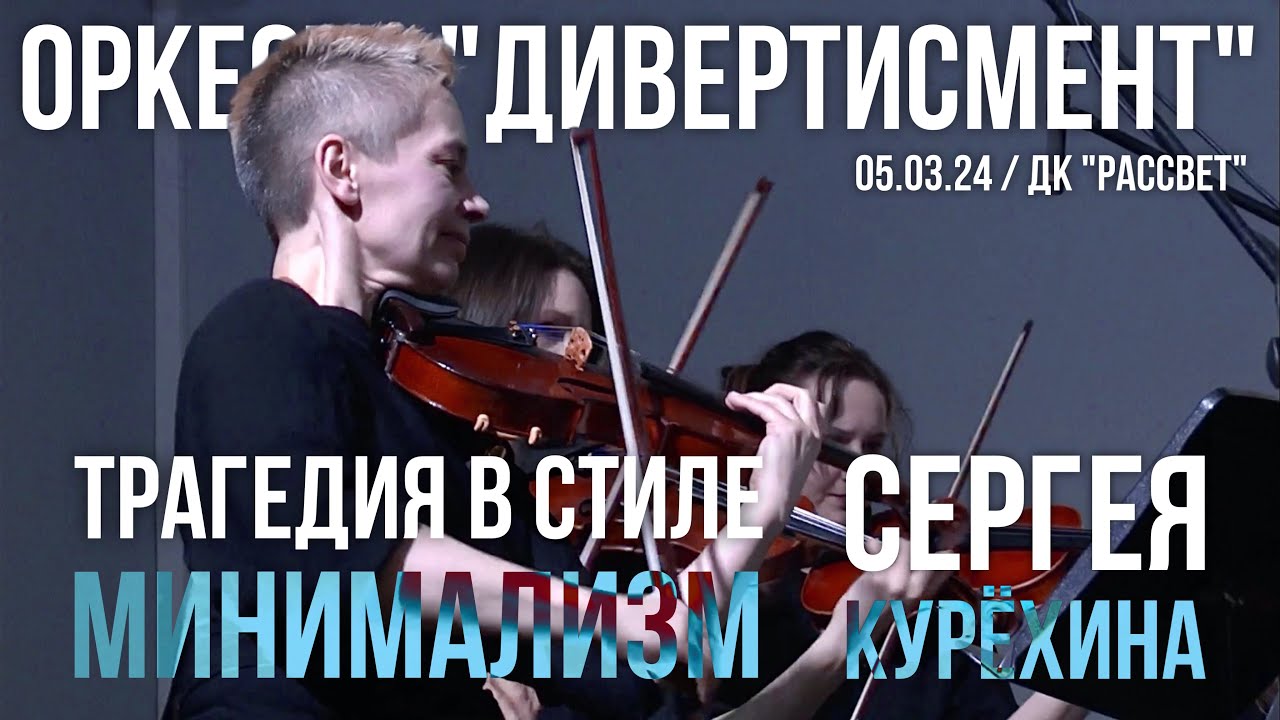 Оркестр «Дивертисмент» - Сергей Курёхин - Трагедия в стиле минимализм