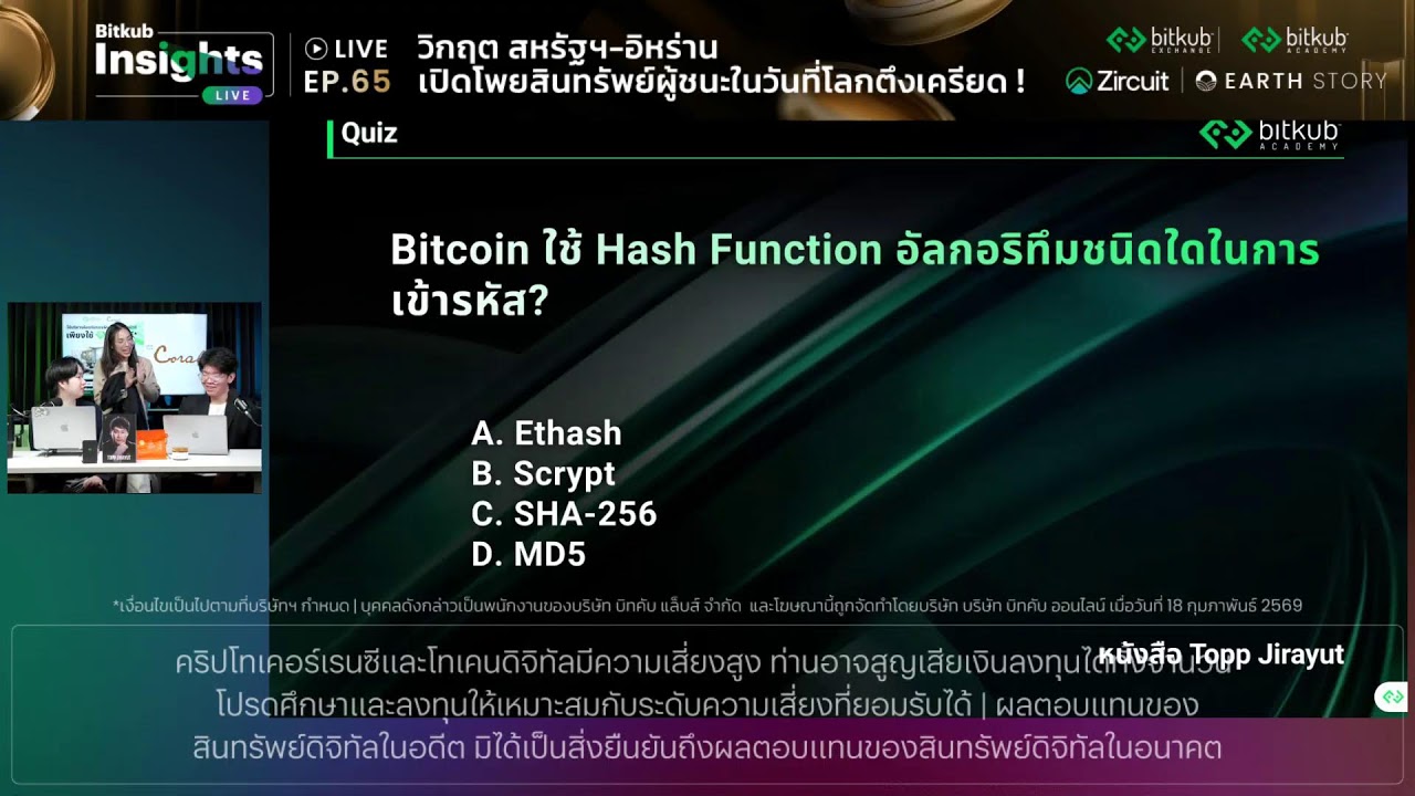 Bitkub Insights Live EP.65 วิกฤต สหรัฐฯ-อิหร่าน เปิดโพยสินทรัพย์ผู้ชนะในวันที่โลกตึงเครียด!