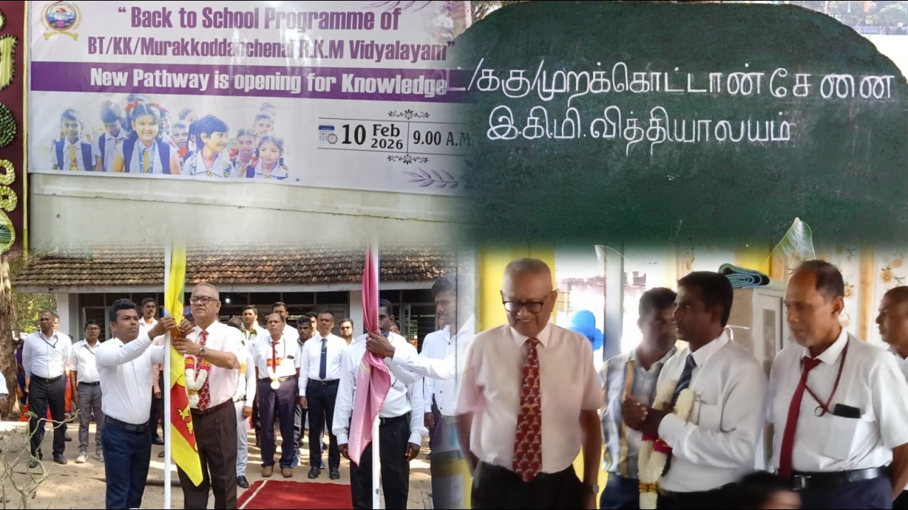 35 வருடங்களுக்குப் பிறகு முறக்கொட்டான் சேனை இ.கி.மி வித்தியாலயம்  இன்று திறந்து வைக்கப்பட்டது