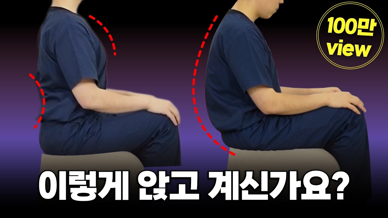 99%는 잘못앉고있습니다❌ 정형외과의사가 알려주는 너무쉬운 바른자세ㅣ'좌골'로 앉으세요! #바른자세