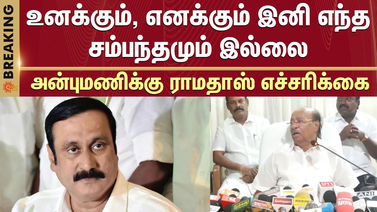 Ramadoss vs Anbumani..உனக்கும், எனக்கும் இனி எந்த சம்பந்தமும் இல்லை -அன்புமணிக்கு ராமதாஸ் எச்சரிக்கை