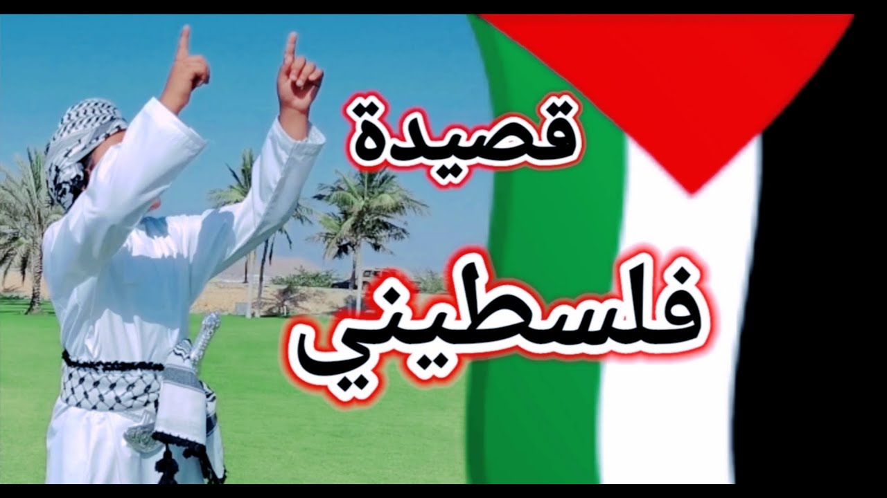 قصيدة فلسطيني