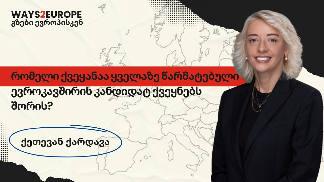  რომელია ევროკავშირის ყველაზე წარმატებული კანდიდატი ქვეყანა ? 