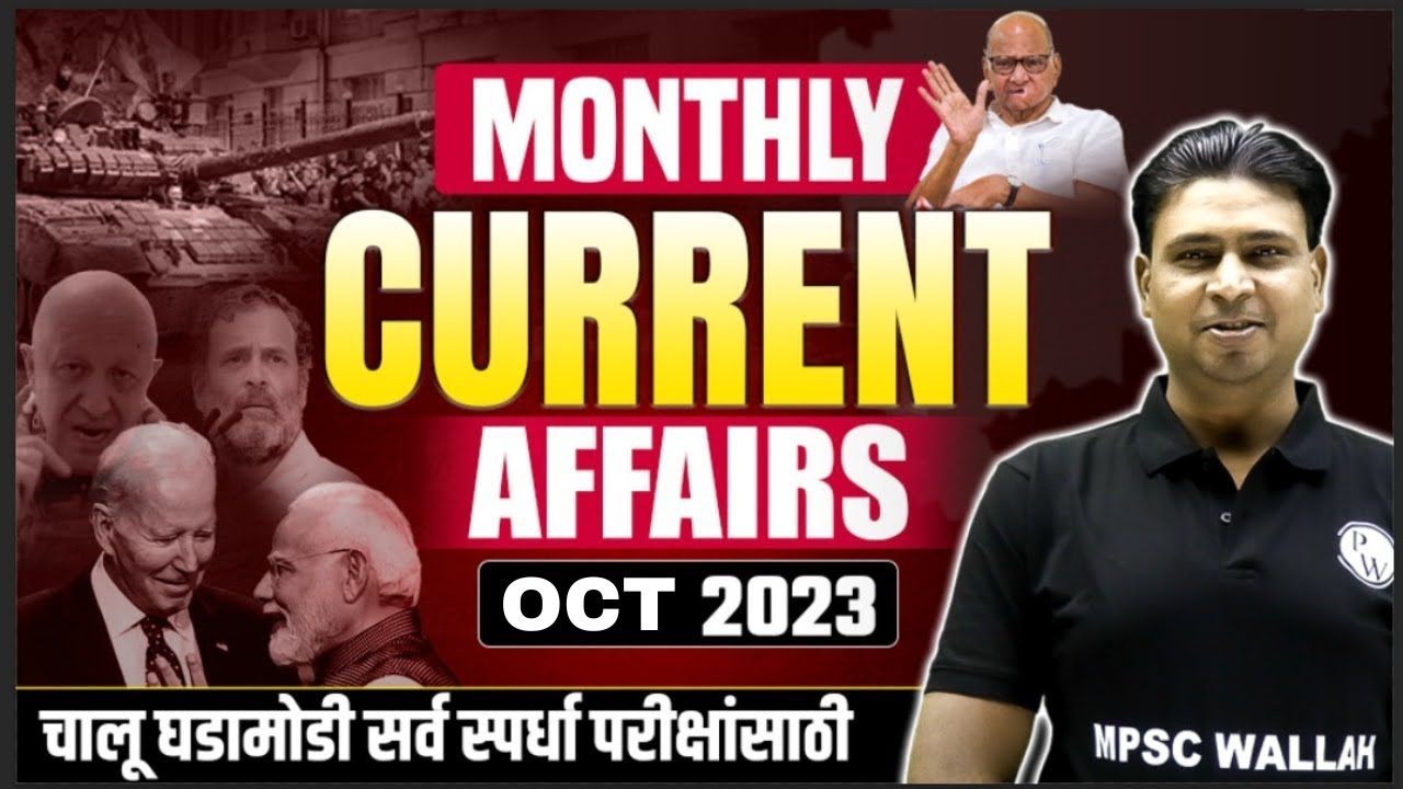 Monthly Current Affairs 2023 for MPSC | October Current Affairs 2023 | चालू घडामोडी  | MPSC Wallah