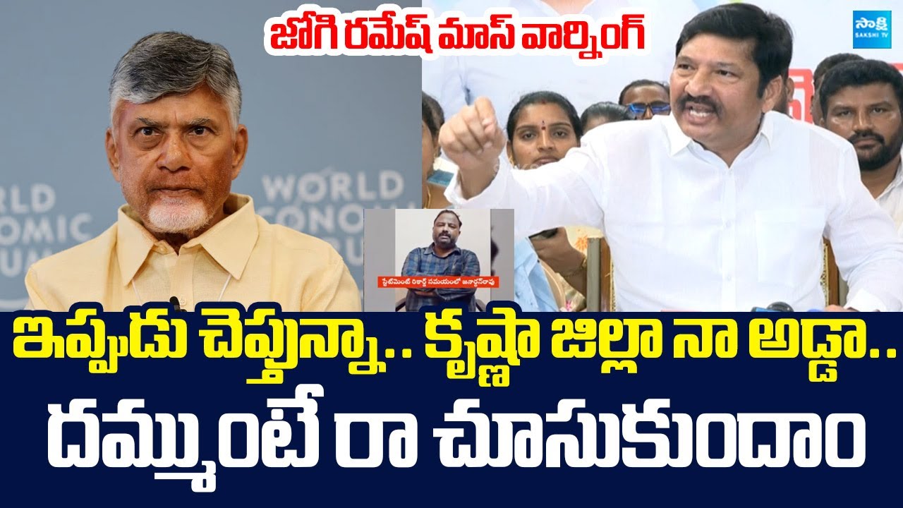 Jogi Ramesh Mass Warning to Chandrababu Over TDP Fake Liquor Mafia |@SakshiTVLIVE