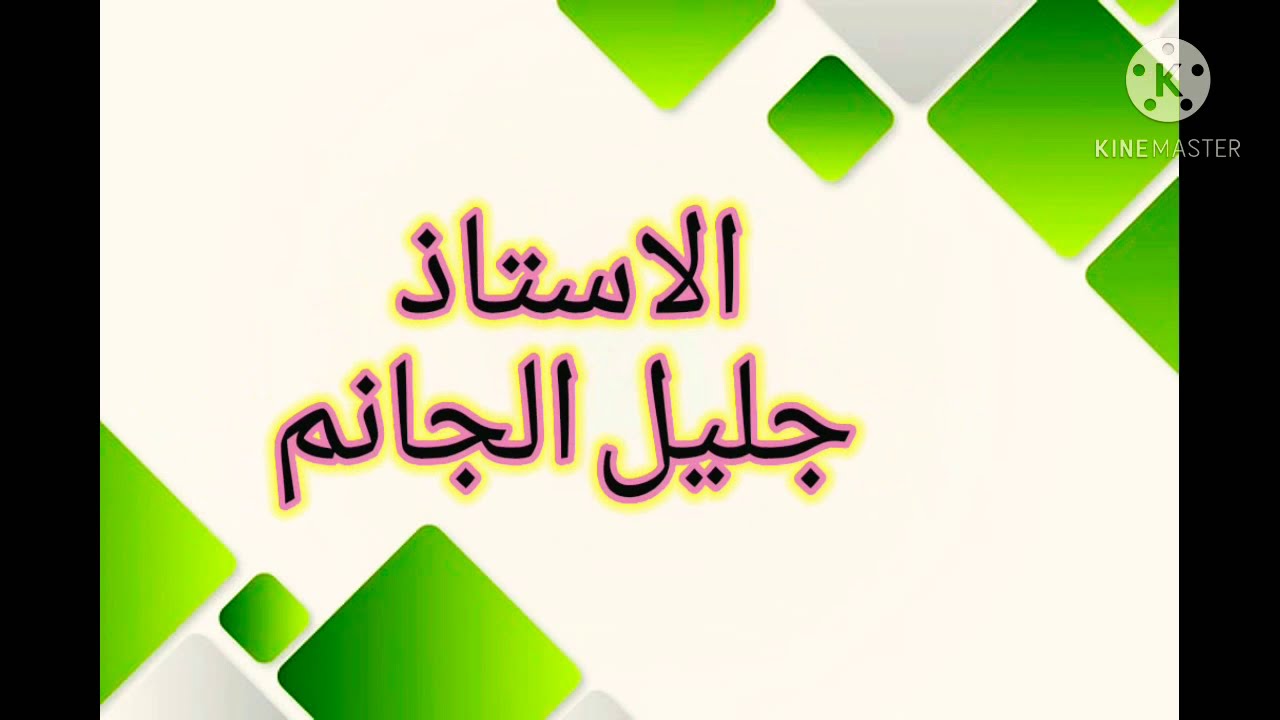 كيف تتعرف على شبه الجملة وانواعها باسهل طريقة  جليل الجانم