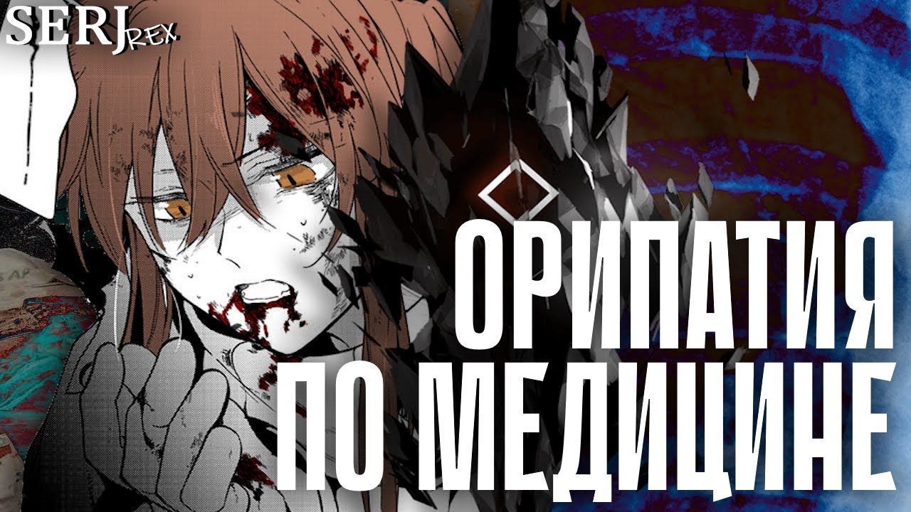 ОРИПАТИЯ С МЕДИЦИНСКОЙ ТОЧКИ ЗРЕНИЯ | Arknights