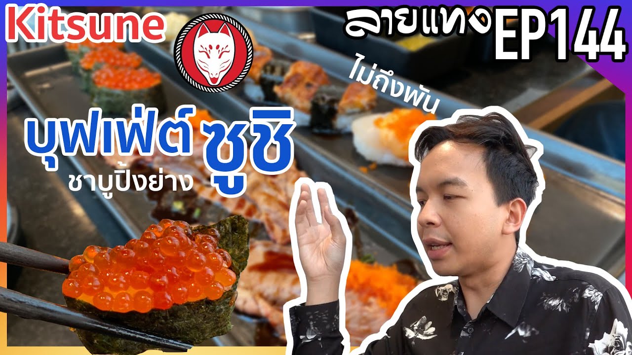 บุฟเฟ่ต์ ปิ้งย่าง ชาบู ซูชิ จบครบไม่ถึงพัน | Laitang ลายแทง EP : 144