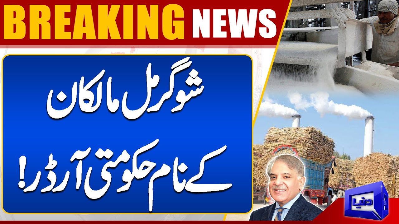 Sugar Mills Update! government Strict Order | Government Initiative! | Dunya News