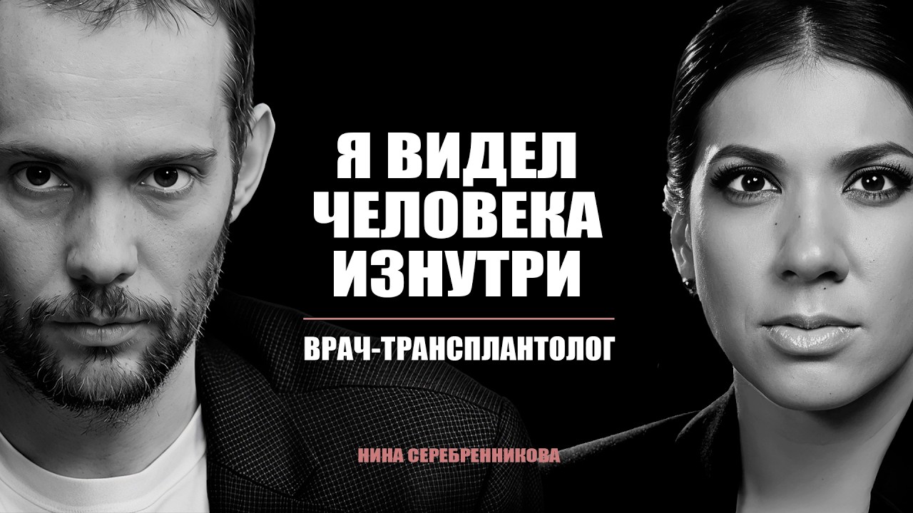 Паразиты внутри нас: какой орган сдаётся первым?- Трансплантолог Илья Колышев