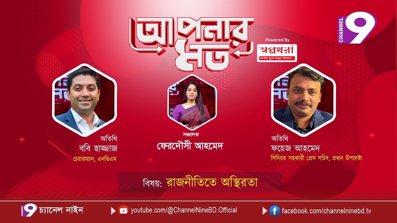 রাজনীতিতে অস্থিরতা | আপনার মত | ববি হাজ্জাজ | ফয়েজ আহম্মদ | Aponar Mot LIVE