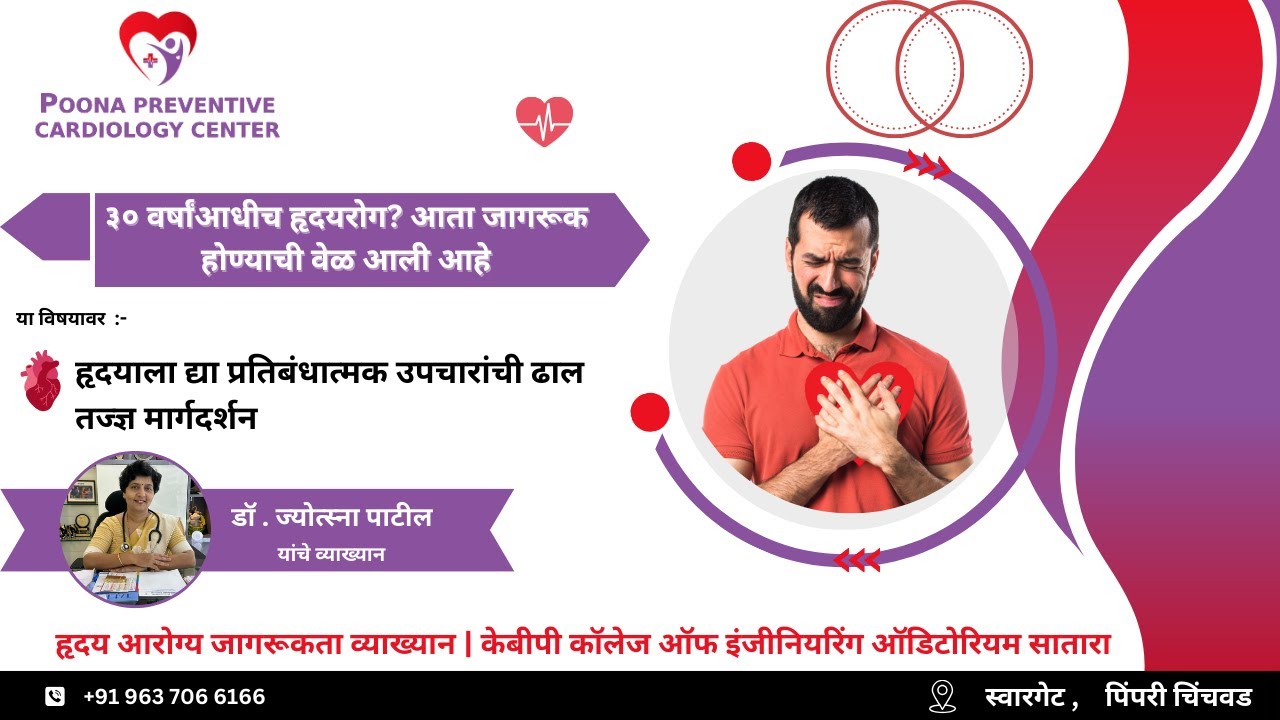 तरुणांमध्ये वाढतोय हृदयरोगाचा धोका | हृदय जागरूकता व्याख्यान – सातारा | Is your heart really safe?