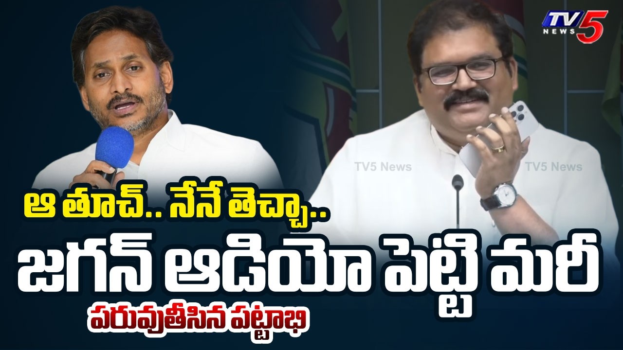 TDP Pattabhi Slams YS Jagan By Playing His Audio In Press Meet || TV5 News