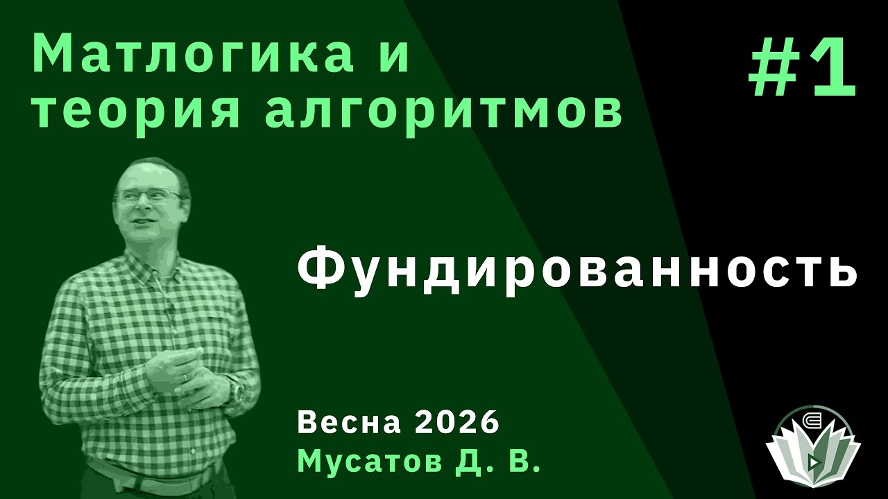 Математическая логика и теория алгоритмов 1. Фундированность