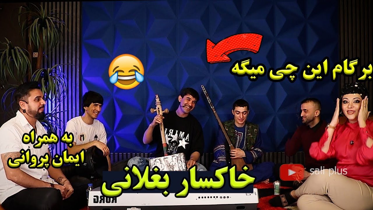 خاکسار بغلانی  مهمان ویژه ی دختر ایرانی
