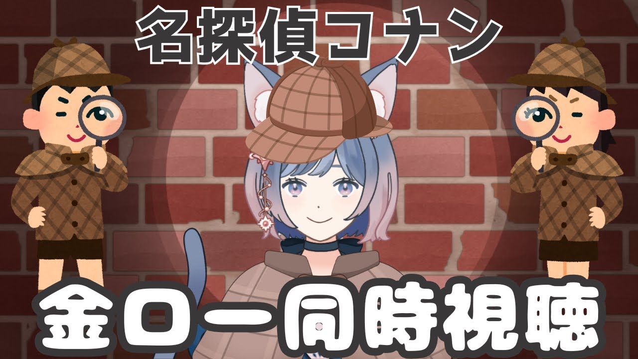 【#同時視聴/#コナン】金曜ロードショー　名探偵コナン 江戸川コナン失踪事件 史上最悪の二日間【#新人vtuber】