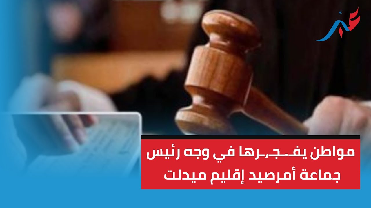 مواطن يفـ.ـجـ،ـرها في وجه رئيس جماعة أمرصيد إقليم ميدلت.. سرق أكثر من ألف هكتار بشواهد إدارية مزورة