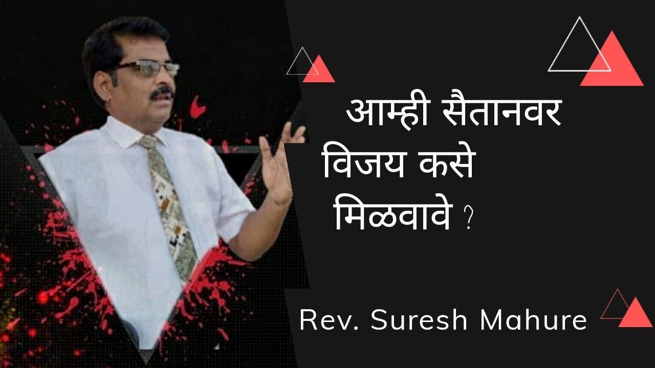 How can we win over temptations? Marathi Short Sermon by Rev Suresh Mahure...