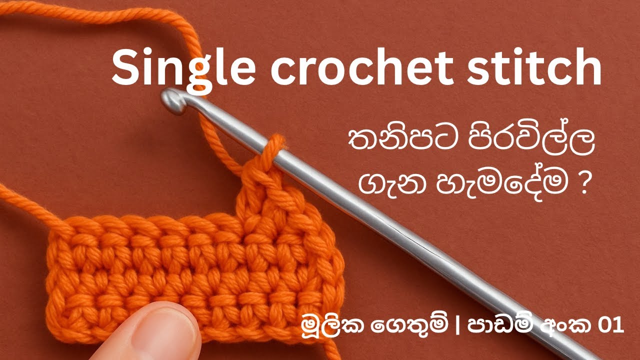 Single crochet stitch ගැන සියල්ල සිංහලෙන් | මූලික ගෙතුම්-අංක 01 #singlecrochet #beginnercrochet
