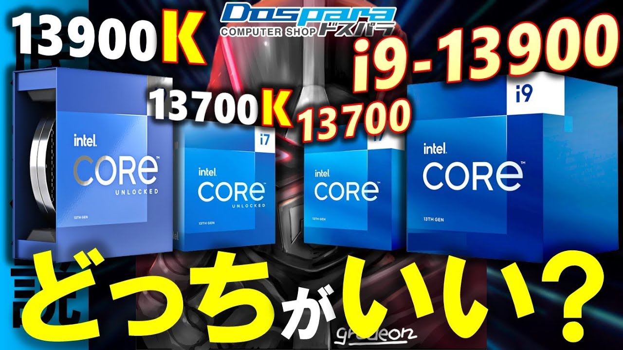 K付きモデルと無印って、どっちがいいの？Core i9-13900とCore i7-13700を検証！Ryzen9 7950Xや7900X、13900Kや13700Kと、どんな差があるのか。