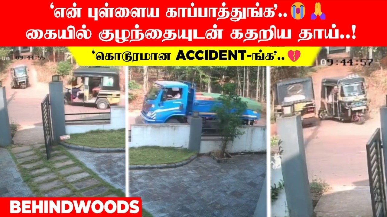 என் புள்ளைய காப்பாத்துங்க'..😭🙏 கையில் குழந்தையுடன் கதறிய தாய்..! 'கொடூரமான Accident-ங்க'..💔