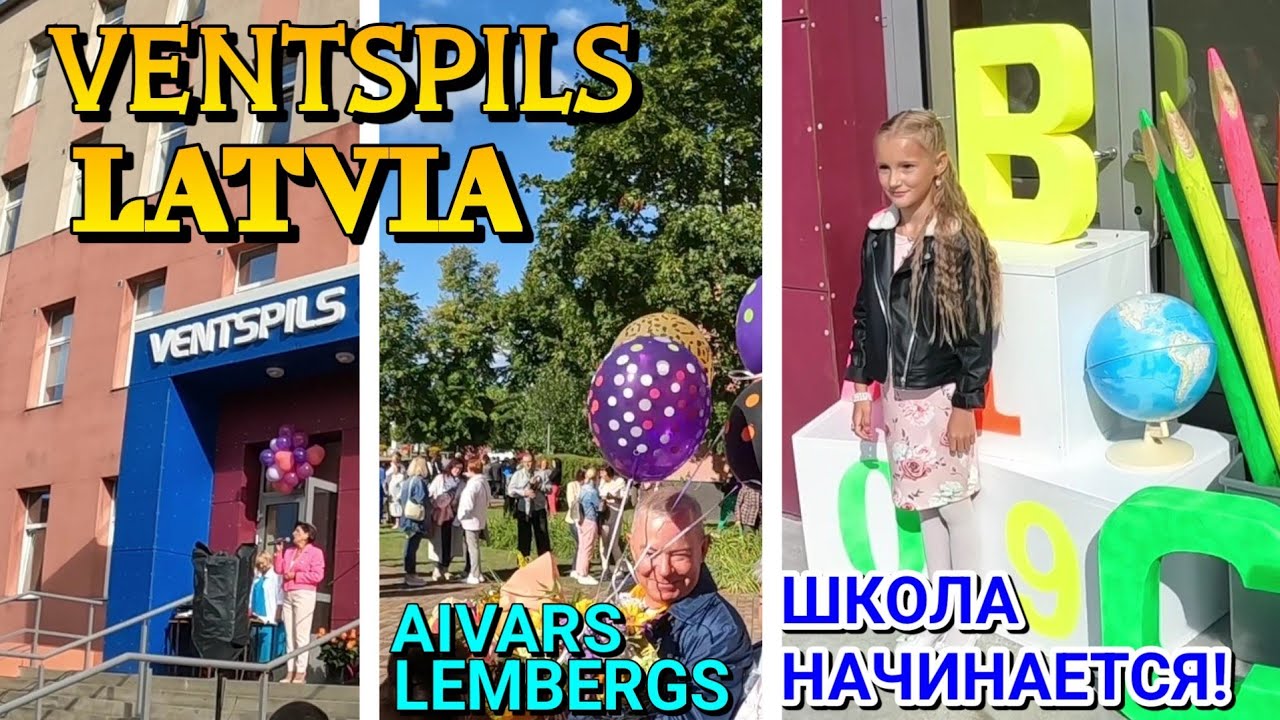1 СЕНТЯБРЯ в ШКОЛАХ ЛАТВИИ / г.ВЕТСПИЛС (район Парвента) / АЙВАРС ЛЕМБЕРГС поздравил