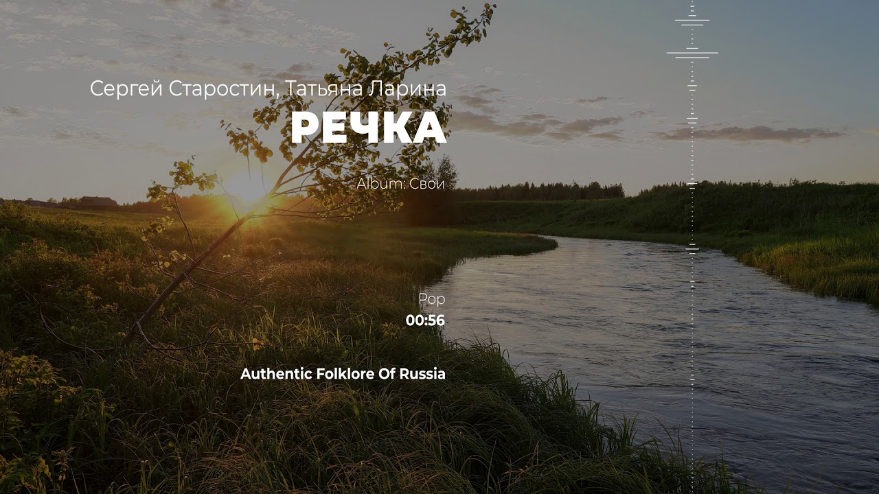 Сергей Старостин, Татьяна Ларина - Речка