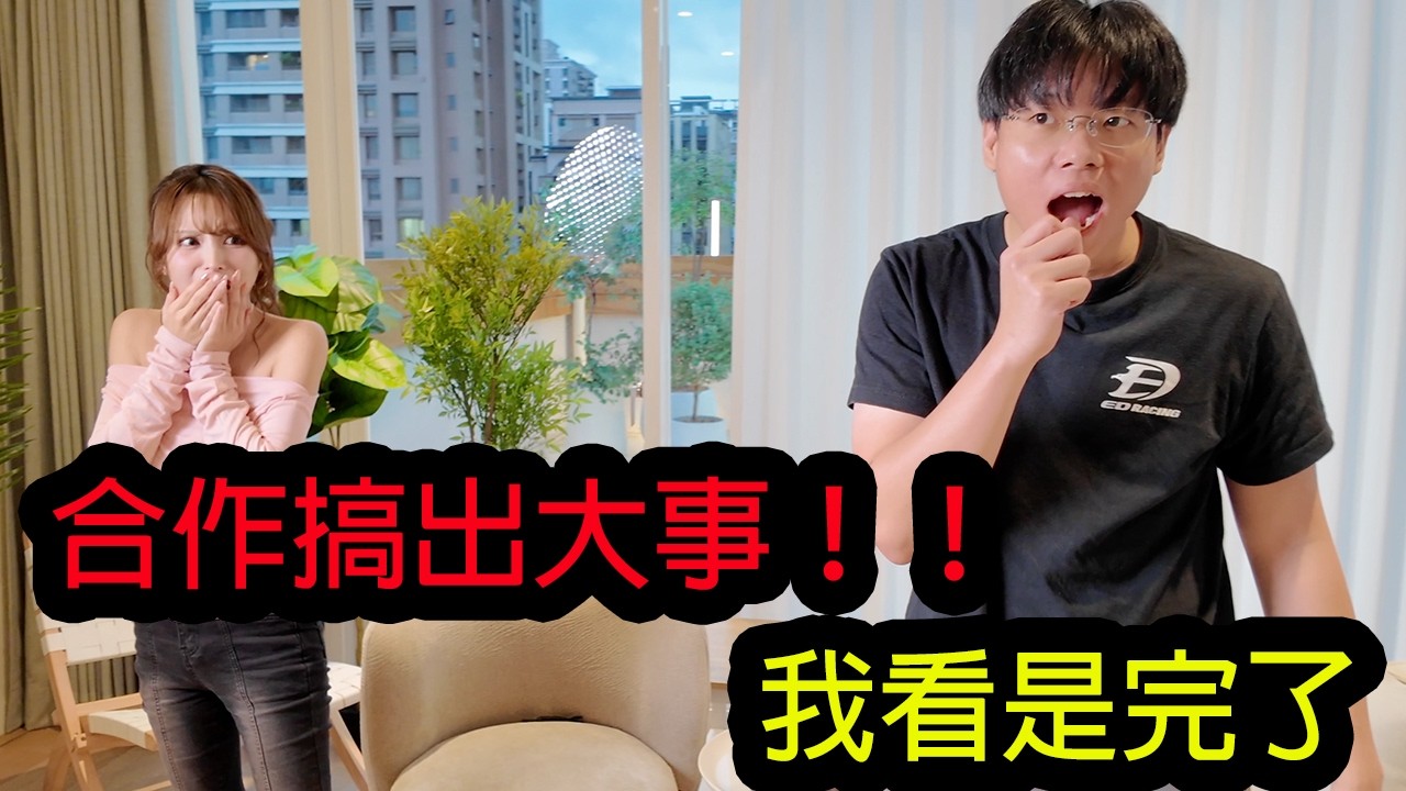 【鴻麟】一個合作影片 被我搞出了一場意外...