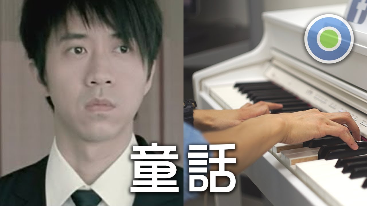 童話 2018 新鋼琴版 (主唱: 光良)