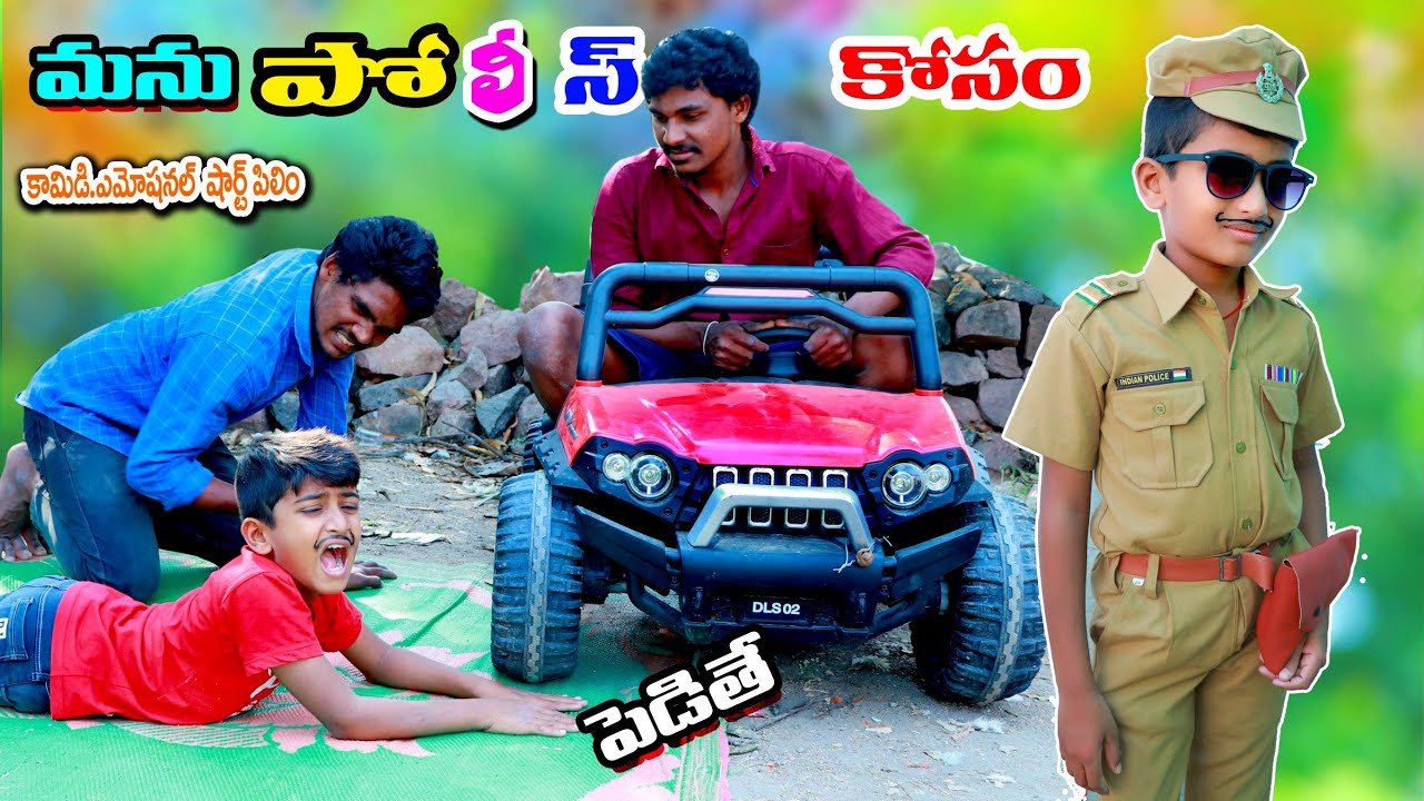 మను పోలీస్ కోసం || manu police kosam thippalu || manu videos || telugu letest all