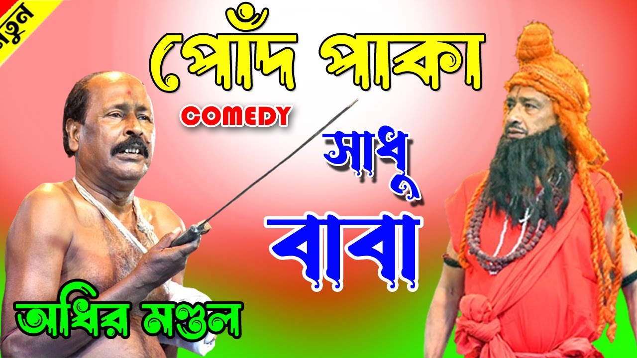 পোঁদ পাকা সাধুবাবা ! New funny video 2025 ! অধীর মণ্ডল পঞ্চরস ! adhir mondal comedy 2025 !