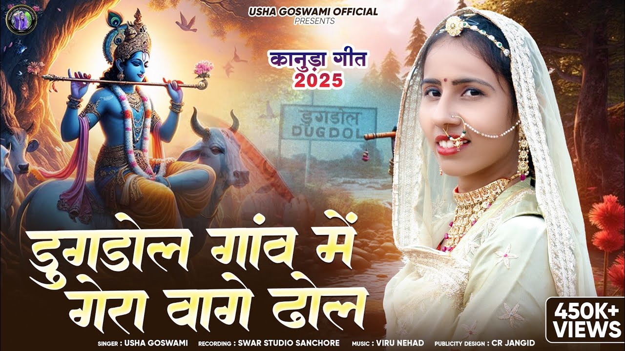 Usha Goswami - Kanuda Song || डुगडोल गांव में गेरा वागे ढोल || Dugdol Gam me Gera Baje Dhol