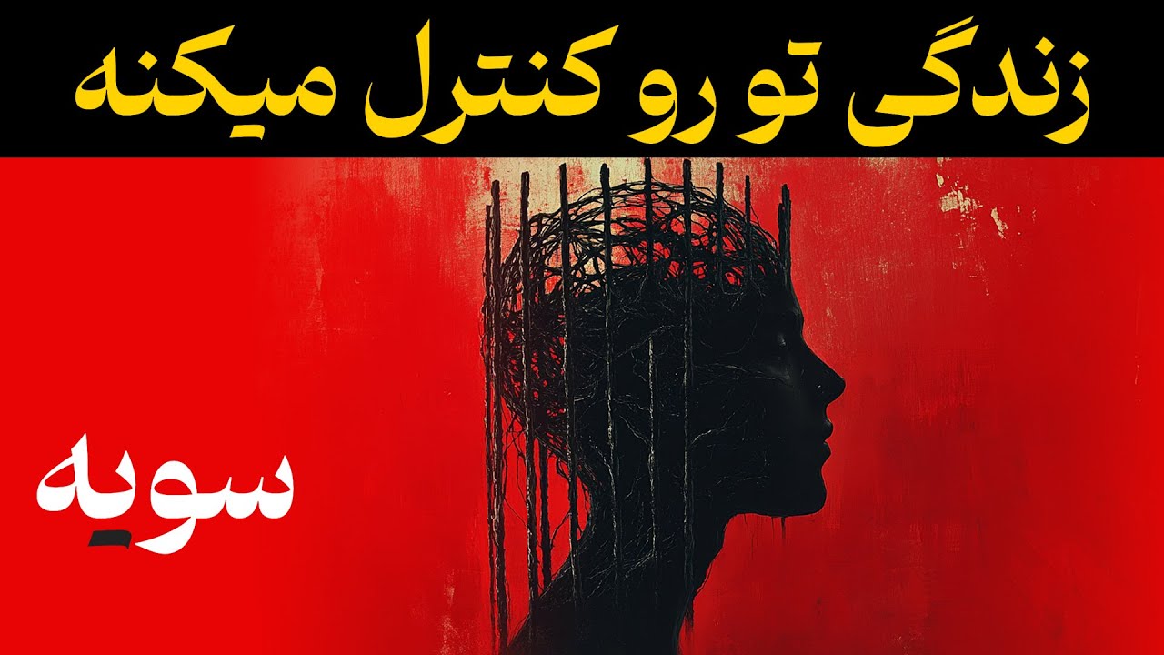 اگه همیشه نگرانی این ویدیو رو ببین - کارل یونگ