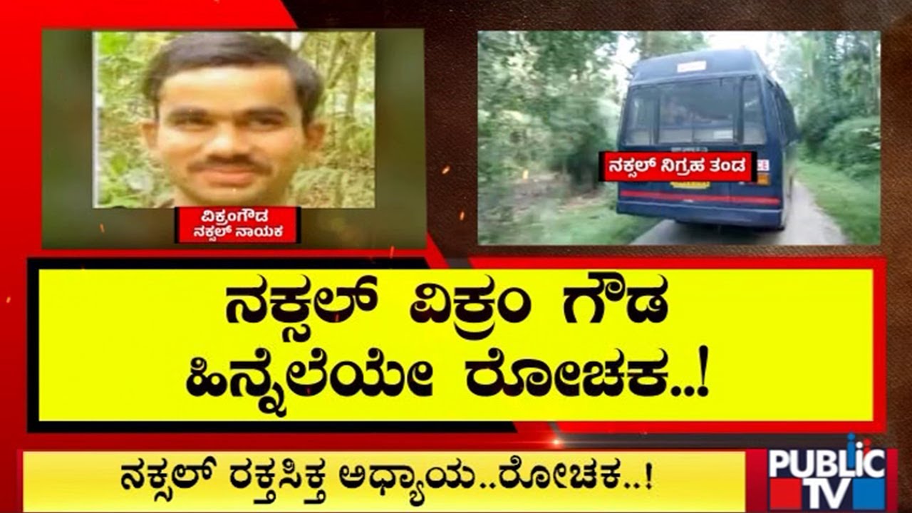 Who Is Maoist Vikram Gowda..? What Were His Activities In The Past..? | Public TV
