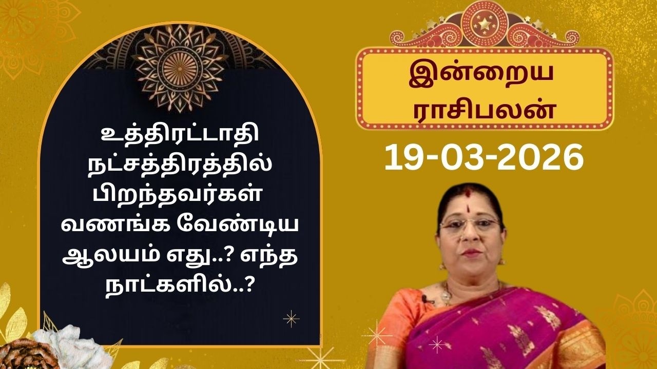 இன்றைய ராசிபலன்: வியாழக்கிழமை | 19-03-2026 | Rasi Palan | Bharathi Sridhar #bharathisridhar