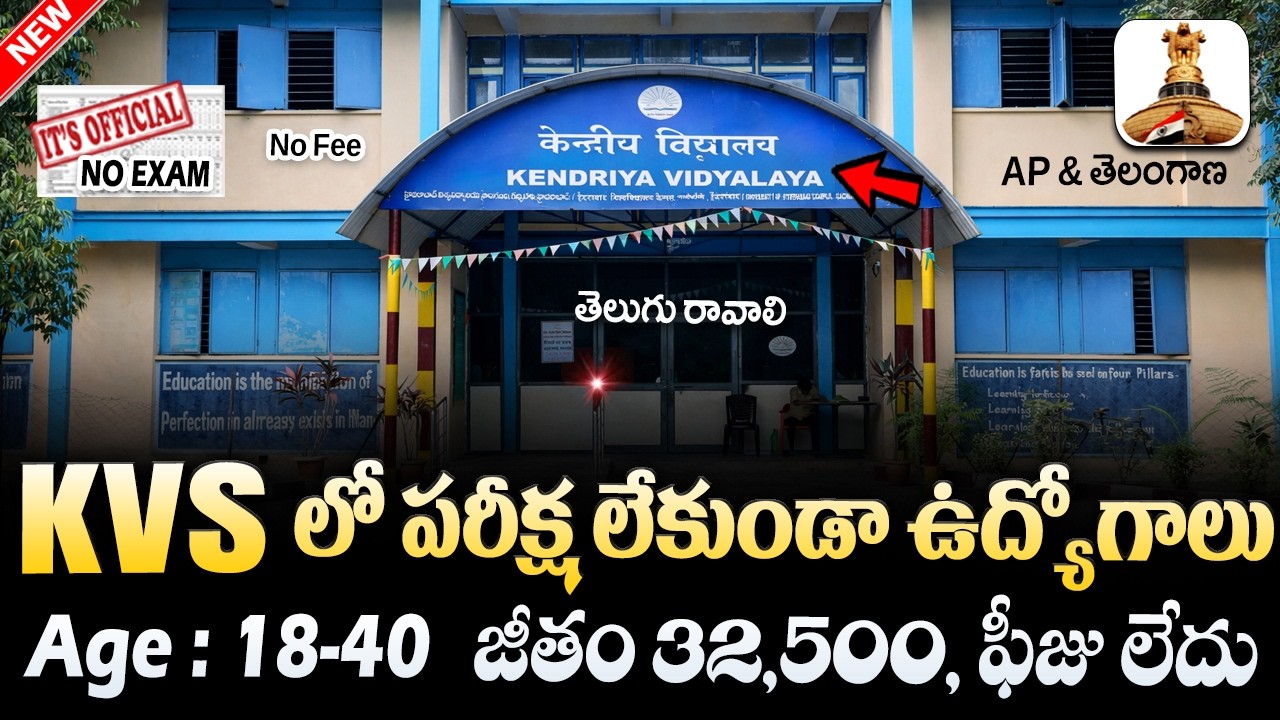 🚨 KVS లలో ఉద్యోగాలకు కొత్త నోటిఫికేషన్, Exam లేదు | KVS Recruitment 2026 | Latest Job Vacancy