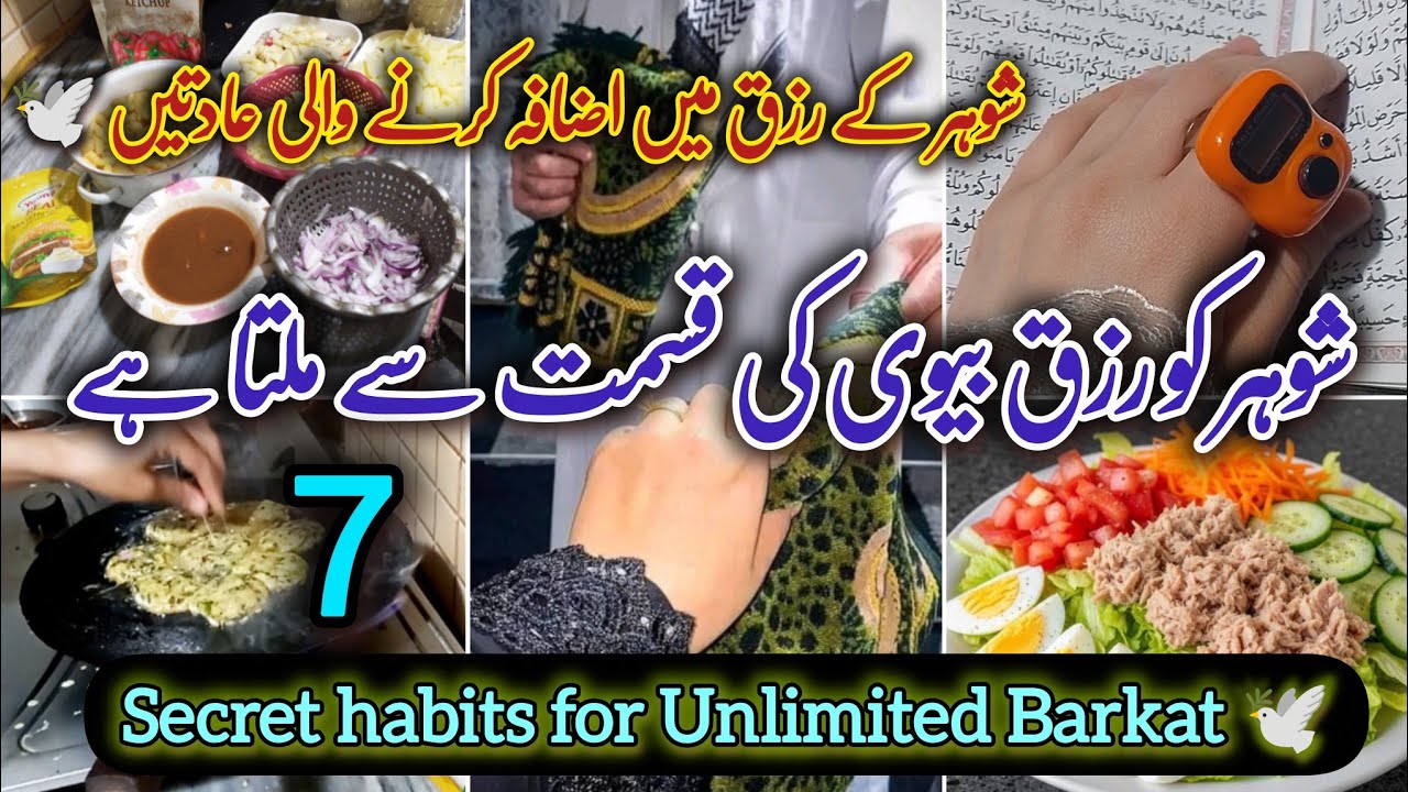 🕊️7 Habits of a Housewife to Increase Husband’s Rizq & Barkat 🕊 | 7 Secrets of Barkat in Rizq 