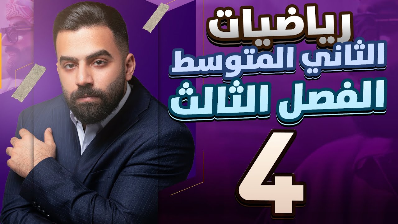 رياضيات الثاني المتوسط | الفصل الثالث | ضرب حد جبري في حد جبري | المحاضرة 4 - منهج 2026