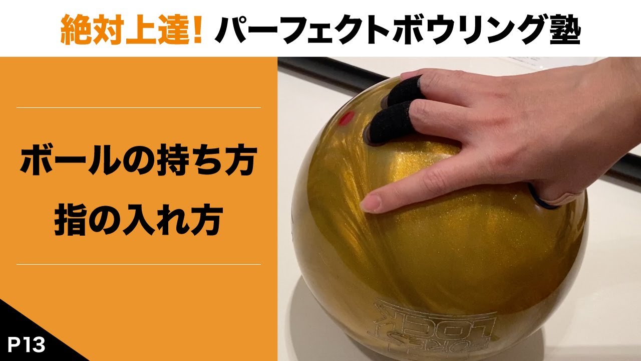 『P13』ボールの持ち方、指の入れ方【絶対上達！パーフェクトボウリング塾】