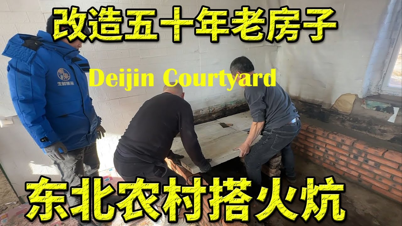 03 东北农村火炕是如何搭建的